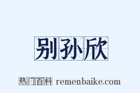别孙欣是什么意思的图片